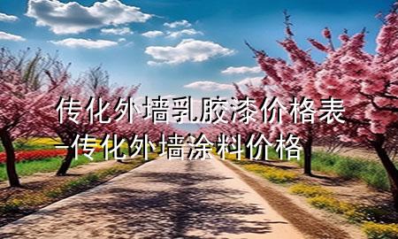 傳化外墻乳膠漆價格表-傳化外墻涂料價格