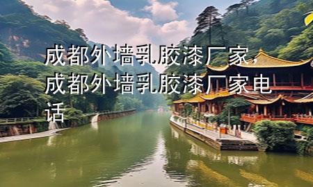 成都外墻乳膠漆廠家，成都外墻乳膠漆廠家電話