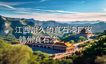 江西耐久的真石漆廠家-贛州真石漆