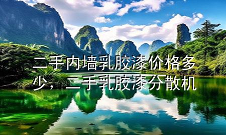 二手內(nèi)墻乳膠漆價格多少，二手乳膠漆分散機