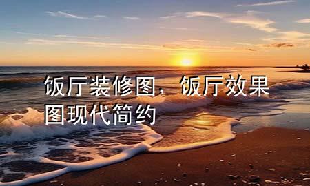 飯廳裝修圖，飯廳效果圖現(xiàn)代簡(jiǎn)約