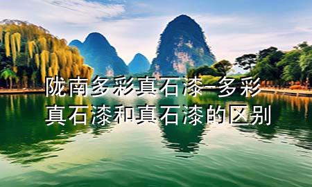 隴南多彩真石漆-多彩真石漆和真石漆的區(qū)別