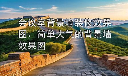 會(huì)議室背景墻裝修效果圖，簡單大氣的背景墻效果圖