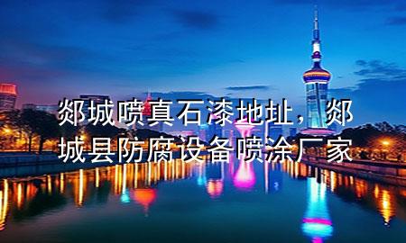 郯城噴真石漆地址，郯城縣防腐設備噴涂廠家