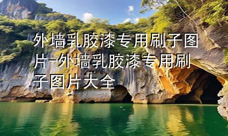 外墻乳膠漆專(zhuān)用刷子圖片-外墻乳膠漆專(zhuān)用刷子圖片大全