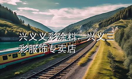 興義義彩涂料，興義三彩服飾專賣店