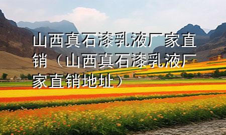 山西真石漆乳液廠家直銷（山西真石漆乳液廠家直銷地址）