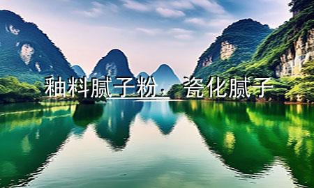 釉料膩?zhàn)臃?，瓷化膩?zhàn)?>
             </div>
             <!--文章無(wú)圖的情況下插入一張圖片end-->
              
      <p>大家好，今天小編關(guān)注到一個(gè)比較有意思的話題，就是關(guān)于釉料膩?zhàn)臃鄣膯?wèn)題，于是小編就整理了4個(gè)相關(guān)介紹釉料膩?zhàn)臃鄣慕獯?，讓我們一起看看吧?/p><ol type=