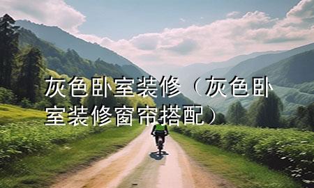 灰色臥室裝修（灰色臥室裝修窗簾搭配）