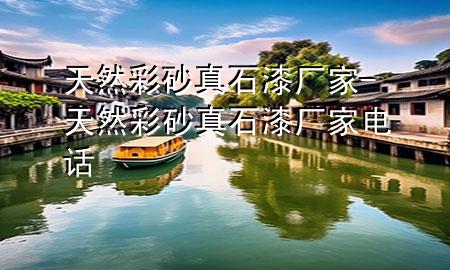 天然彩砂真石漆廠家-天然彩砂真石漆廠家電話