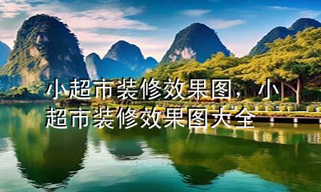 小超市裝修效果圖，小超市裝修效果圖大全