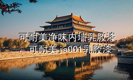 可耐美凈味內(nèi)墻乳膠漆，可耐美js001乳膠漆