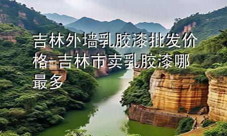 吉林外墻乳膠漆批發(fā)價格-吉林市賣乳膠漆哪最多