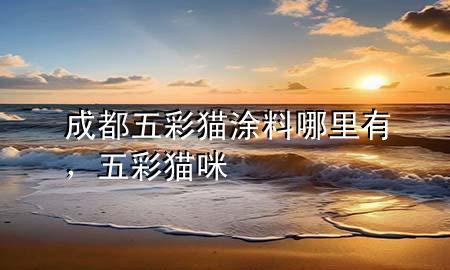 成都五彩貓涂料哪里有，五彩貓咪