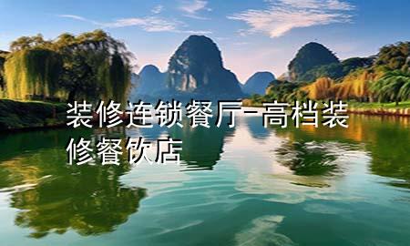 裝修連鎖餐廳-高檔裝修餐飲店