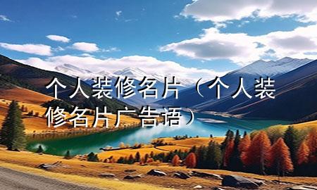 個(gè)人裝修名片（個(gè)人裝修名片廣告語）