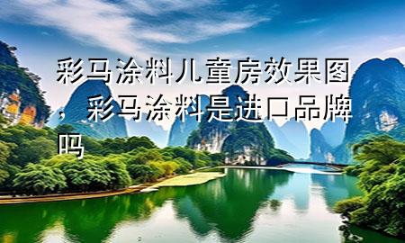 彩馬涂料兒童房效果圖，彩馬涂料是進(jìn)口品牌嗎