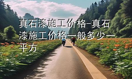 真石漆施工價格-真石漆施工價格一般多少一平方