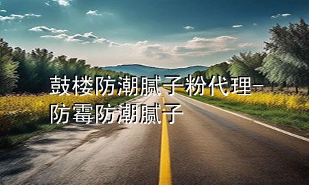 鼓樓防潮膩?zhàn)臃鄞?防霉防潮膩?zhàn)?>
             </div>
             <!--文章無圖的情況下插入一張圖片end-->
              
      <p>本篇文章給大家談?wù)劰臉欠莱蹦佔(zhàn)臃?**理，以及防霉防潮膩?zhàn)訉?yīng)的知識(shí)點(diǎn)，希望對各位有所幫助，不要忘了收***本站喔。
今天給各位分享鼓樓防潮膩?zhàn)臃?**理的知識(shí)，其中也會(huì)對防霉防潮膩?zhàn)舆M(jìn)行解釋，如果能碰巧解決***現(xiàn)在面臨的問題，別忘了關(guān)注本站，現(xiàn)在開始吧！</p><ol type=