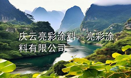 慶云亮彩涂料，亮彩涂料有限公司