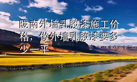 隴南外墻乳膠漆施工價(jià)格，做外墻乳膠漆要多少一平
