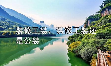 裝修工裝，裝修工裝還是公裝
