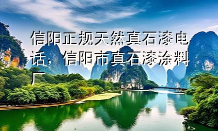 信陽正規(guī)天然真石漆電話，信陽市真石漆涂料廠
