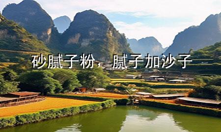 砂膩?zhàn)臃?，膩?zhàn)蛹由匙?>
             </div>
             <!--文章無(wú)圖的情況下插入一張圖片end-->
              
      <p>本篇文章給大家談?wù)勆澳佔(zhàn)臃郏约澳佔(zhàn)蛹由匙訉?duì)應(yīng)的知識(shí)點(diǎn)，希望對(duì)各位有所幫助，不要忘了收***本站喔。
今天給各位分享砂膩?zhàn)臃鄣闹R(shí)，其中也會(huì)對(duì)膩?zhàn)蛹由匙舆M(jìn)行解釋，如果能碰巧解決***現(xiàn)在面臨的問(wèn)題，別忘了關(guān)注本站，現(xiàn)在開始吧！</p><ol type=