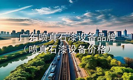廣東噴真石漆設備品牌（噴真石漆設備價格）