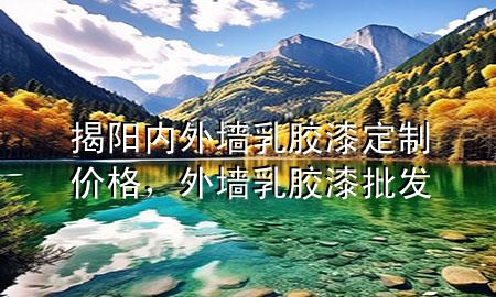 揭陽內(nèi)外墻乳膠漆定制價格，外墻乳膠漆批發(fā)