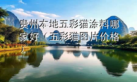貴州本地五彩貓涂料哪家好（五彩貓圖片價格）