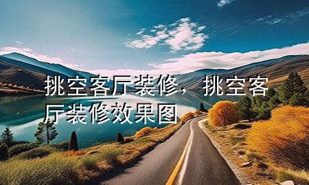 挑空客廳裝修，挑空客廳裝修效果圖