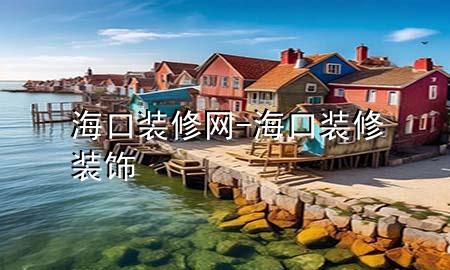 ?？谘b修網(wǎng)-?？谘b修裝飾