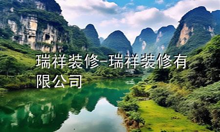 瑞祥裝修-瑞祥裝修有限公司