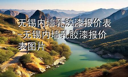 無(wú)錫內(nèi)墻乳膠漆報(bào)價(jià)表-無(wú)錫內(nèi)墻乳膠漆報(bào)價(jià)表圖片