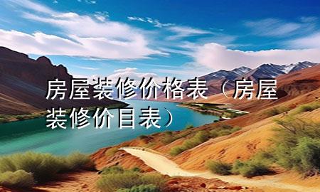 房屋裝修價(jià)格表（房屋裝修價(jià)目表）