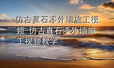 仿古真石漆外墻施工視頻-仿古真石漆外墻施工視頻教學(xué)