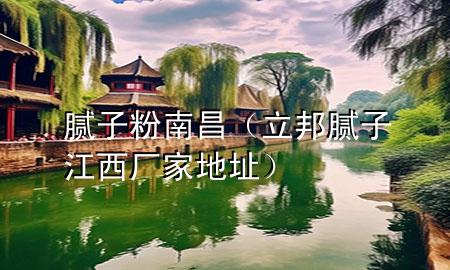 膩?zhàn)臃勰喜钅佔(zhàn)咏鲝S家地址）