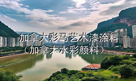 加拿大彩馬藝術(shù)漆涂料（加拿大水彩顏料）