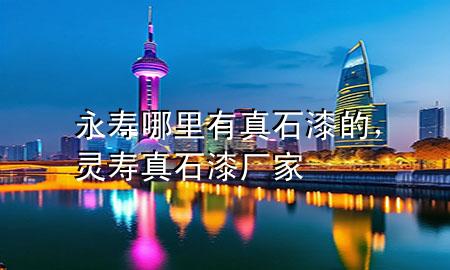 永壽哪里有真石漆的，靈壽真石漆廠家