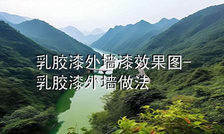 乳膠漆外墻漆效果圖-乳膠漆外墻做法