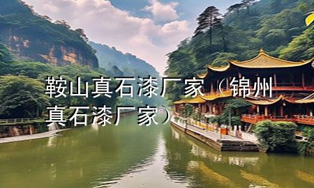 鞍山真石漆廠家（錦州真石漆廠家）