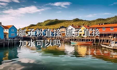 膩?zhàn)臃壑苯?膩?zhàn)又苯蛹铀梢詥?>
             </div>
             <!--文章無圖的情況下插入一張圖片end-->
              
      <p>本篇文章給大家談?wù)勀佔(zhàn)臃壑苯?，以及膩?zhàn)又苯蛹铀梢詥釋?duì)應(yīng)的知識(shí)點(diǎn)，希望對(duì)各位有所幫助，不要忘了收***本站喔。
今天給各位分享膩?zhàn)臃壑苯拥闹R(shí)，其中也會(huì)對(duì)膩?zhàn)又苯蛹铀梢詥徇M(jìn)行解釋，如果能碰巧解決***現(xiàn)在面臨的問題，別忘了關(guān)注本站，現(xiàn)在開始吧！</p><ol type=