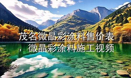 茂名微晶彩涂料售價(jià)表，微晶彩涂料施工視頻