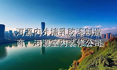 河源內(nèi)外墻乳膠漆制造商，河源室內(nèi)裝修公司