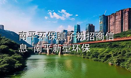 南平環(huán)保膩子粉招商信息-南平新型環(huán)保