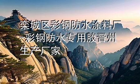 欒城區(qū)彩鋼防水涂料廠-彩鋼防水專用膠晉州生產(chǎn)廠家