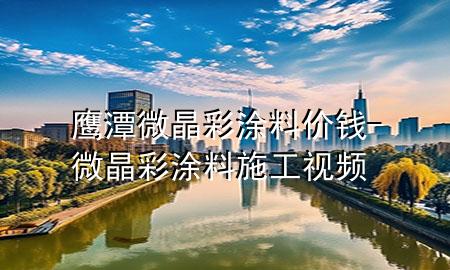 鷹潭微晶彩涂料價(jià)錢-微晶彩涂料施工視頻