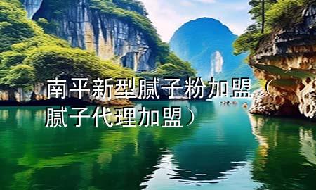 南平新型膩?zhàn)臃奂用耍佔(zhàn)哟砑用耍?>
             </div>
             <!--文章無圖的情況下插入一張圖片end-->
              
      <p>大家好，今天小編關(guān)注到一個(gè)比較有意思的話題，就是關(guān)于南平新型膩?zhàn)臃奂用说膯栴}，于是小編就整理了5個(gè)相關(guān)介紹南平新型膩?zhàn)臃奂用说慕獯穑屛覀円黄鹂纯窗伞?/p><ol type=