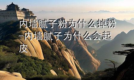 內(nèi)墻膩?zhàn)臃蹫槭裁吹舴?內(nèi)墻膩?zhàn)訛槭裁磿?huì)起皮